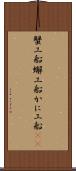 蟹工船 Scroll