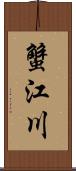 蟹江川 Scroll