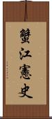 蟹江憲史 Scroll