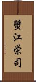 蟹江栄司 Scroll