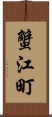蟹江町 Scroll