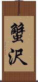 蟹沢 Scroll