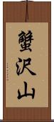 蟹沢山 Scroll