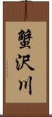 蟹沢川 Scroll