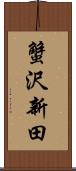 蟹沢新田 Scroll