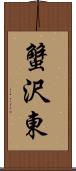 蟹沢東 Scroll