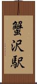 蟹沢駅 Scroll