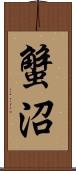 蟹沼 Scroll