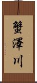 蟹澤川 Scroll
