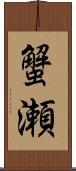 蟹瀬 Scroll
