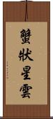 蟹狀星雲 Scroll
