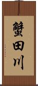 蟹田川 Scroll