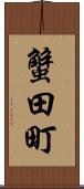 蟹田町 Scroll