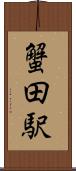 蟹田駅 Scroll