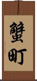 蟹町 Scroll