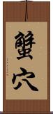 蟹穴 Scroll