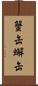蟹缶 Scroll