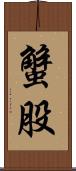 蟹股 Scroll