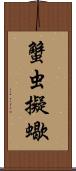 蟹虫;擬蠍 Scroll