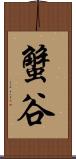 蟹谷 Scroll