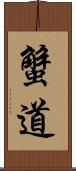 蟹道 Scroll