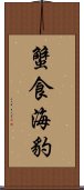 蟹食海豹 Scroll
