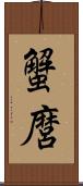 蟹麿 Scroll