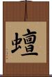 蟺 Scroll
