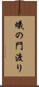 蟻の門渡り Scroll