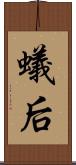 蟻后 Scroll