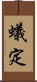 蟻定 Scroll