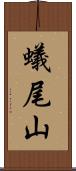 蟻尾山 Scroll