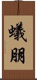 蟻朋 Scroll