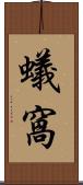 蟻窩 Scroll