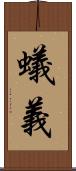 蟻義 Scroll