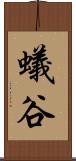 蟻谷 Scroll