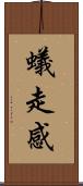 蟻走感 Scroll