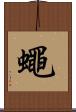 蠅 Scroll