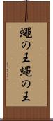 蠅の王 Scroll