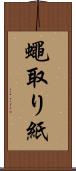蠅取り紙 Scroll