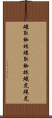 蠅取蜘蛛 Scroll