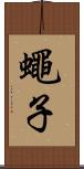 蠅子 Scroll