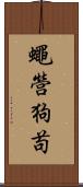 蠅營狗苟 Scroll
