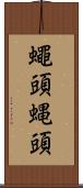 蠅頭 Scroll
