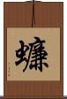 蠊 Scroll