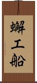 蠏工船 Scroll