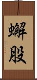 蠏股 Scroll