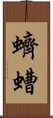 蠐螬 Scroll