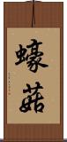 蠔菇 Scroll