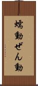 蠕動 Scroll